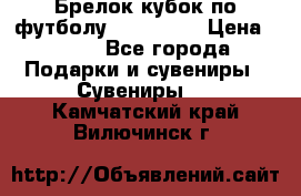 Брелок кубок по футболу Fifa 2018 › Цена ­ 399 - Все города Подарки и сувениры » Сувениры   . Камчатский край,Вилючинск г.